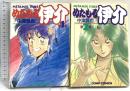 めたもる伊介 【コミックセット】全2巻 初版 角川書店 中津賢也