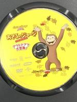 おさるのジョージ ベスト・セレクション3 アウトドアで大冒険! NBCユニバーサルエンターテインメント おさるのジョージ DVD