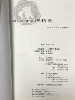 いけ！いけ！僕らの『天神乱漫』 (IKEBOKU BOOKS 5) ハーヴェスト出版 いけ僕制作委員会