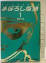 まぼろし探偵 1 完全復刻版 エー・ブイ・エス 桑田 二郎