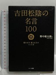 吉田松陰の名言100 −変わる力 変える力のつくり方− サンチュリア出版 野中根太郎