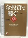 金投資で稼ぐ 明日香出版社 桑原 誓史