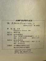 桂正和コレクション vol.2 (ジャンプスーパーコミックス) 集英社クリエイティブ 桂 正和