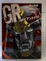 GR ジャイアントロボ (GUM COMICS) ワニブックス 稜町しろー 原作：横山光輝