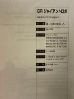 GR ジャイアントロボ (GUM COMICS) ワニブックス 稜町しろー 原作：横山光輝