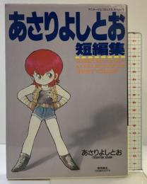 あさりよしとお (アニメージュコミックス) 徳間書店 あさりよしとお