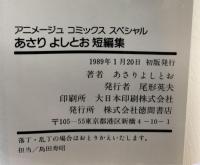 あさりよしとお (アニメージュコミックス) 徳間書店 あさりよしとお