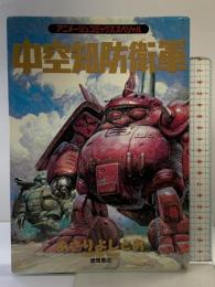 中空知防衛軍 (アニメージュコミックススペシャル) 徳間書店 あさり よしとお