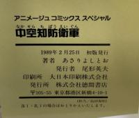 中空知防衛軍 (アニメージュコミックススペシャル) 徳間書店 あさり よしとお