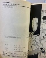 石川弥子選集(1)ホワイト・ストーリー (ビッグコミックス) 小学館 石川 弥子
