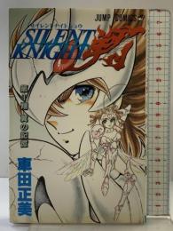 SILENT KNIGHT翔 1 (ジャンプコミックス) 集英社 車田 正美