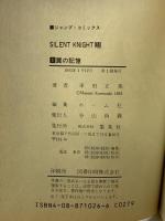 SILENT KNIGHT翔 1 (ジャンプコミックス) 集英社 車田 正美