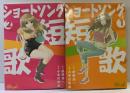 ショートソング （1～２巻/全2冊セット）全2巻完結 (ジャンプコミックスデラックス) [マーケットプレイスコミックセット] 集英社