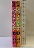 ショートソング （1～２巻/全2冊セット）全2巻完結 (ジャンプコミックスデラックス) [マーケットプレイスコミックセット] 集英社