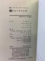 ショートソング （1～２巻/全2冊セット）全2巻完結 (ジャンプコミックスデラックス) [マーケットプレイスコミックセット] 集英社