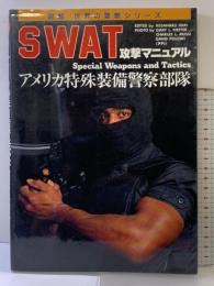 SWAT攻撃マニュアル: アメリカ特殊装備警察部隊 (図解世界の警察シリーズ) Bbmfマガジン タスクフォ-ス1