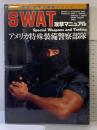 SWAT攻撃マニュアル: アメリカ特殊装備警察部隊 (図解世界の警察シリーズ) Bbmfマガジン タスクフォ-ス1