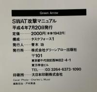 SWAT攻撃マニュアル: アメリカ特殊装備警察部隊 (図解世界の警察シリーズ) Bbmfマガジン タスクフォ-ス1
