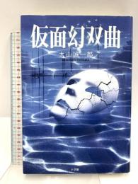 仮面幻双曲 小学館 大山 誠一郎