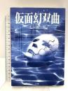 仮面幻双曲 小学館 大山 誠一郎