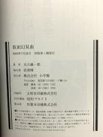 仮面幻双曲 小学館 大山 誠一郎