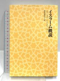 イスラーム概説 書肆心水 ムハンマド・ハミードッ＝ラー