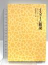イスラーム概説 書肆心水 ムハンマド・ハミードッ＝ラー