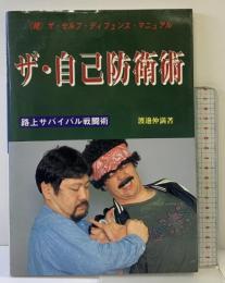 （続）『ザ・自己防衛術』ザ・セルフ・ディフェンス・マニュアル 路上サバイバル戦闘術  愛隆堂 渡邊 仲満