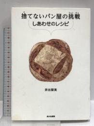 捨てないパン屋の挑戦 しあわせのレシピ (SDGsノンフィクション食品ロス) あかね書房 井出留美
