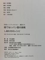 捨てないパン屋の挑戦 しあわせのレシピ (SDGsノンフィクション食品ロス) あかね書房 井出留美