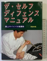 ザ・セルフ・ディフェンス・マニュアル 路上サバイバル戦闘術 愛隆堂 渡邊 仲満