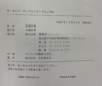 ザ・セルフ・ディフェンス・マニュアル 路上サバイバル戦闘術 愛隆堂 渡邊 仲満