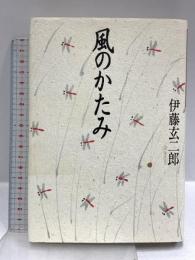 風のかたみ 朝日新聞出版 伊藤 玄二郎