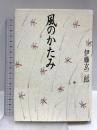 風のかたみ 朝日新聞出版 伊藤 玄二郎