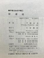 手塚治虫名作集 (11) 集英社 手塚 治虫