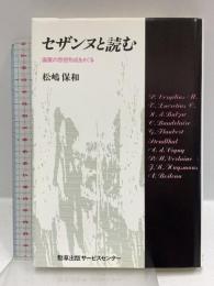セザンヌと読む  画家の思想形成をさぐる 勁草出版サービスセンター 松嶋 保和