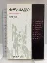 セザンヌと読む  画家の思想形成をさぐる 勁草出版サービスセンター 松嶋 保和