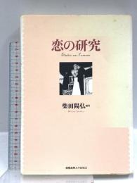 恋の研究 慶應義塾大学出版会 柴田 陽弘