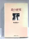 恋の研究 慶應義塾大学出版会 柴田 陽弘