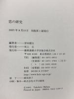 恋の研究 慶應義塾大学出版会 柴田 陽弘