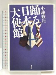 踊る日本大使館 講談社 小池 政行