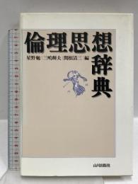倫理思想辞典 山川出版社 星野 勉