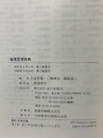 倫理思想辞典 山川出版社 星野 勉