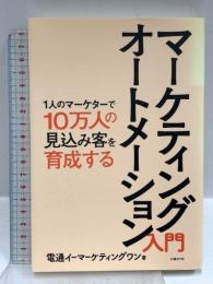 マーケティングオートメーション入門 日経BP 電通イーマーケティングワン