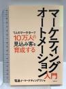 マーケティングオートメーション入門 日経BP 電通イーマーケティングワン