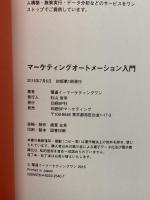 マーケティングオートメーション入門 日経BP 電通イーマーケティングワン