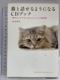 猫と話せるようになるCDブック 一番やさしいアニマル・コミュニケーションの教科書 総合法令出版 鈴木智美