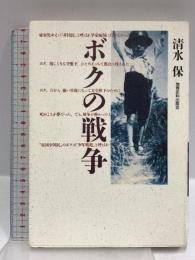 ボクの戦争 教育史料出版会 清水 保