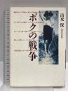 ボクの戦争 教育史料出版会 清水 保
