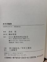 ボクの戦争 教育史料出版会 清水 保